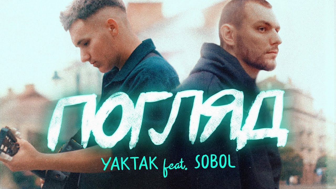 YAKTAK feat SOBOL - Погляд (2022) - Смотреть, скачать клипы 2023-2024 ...